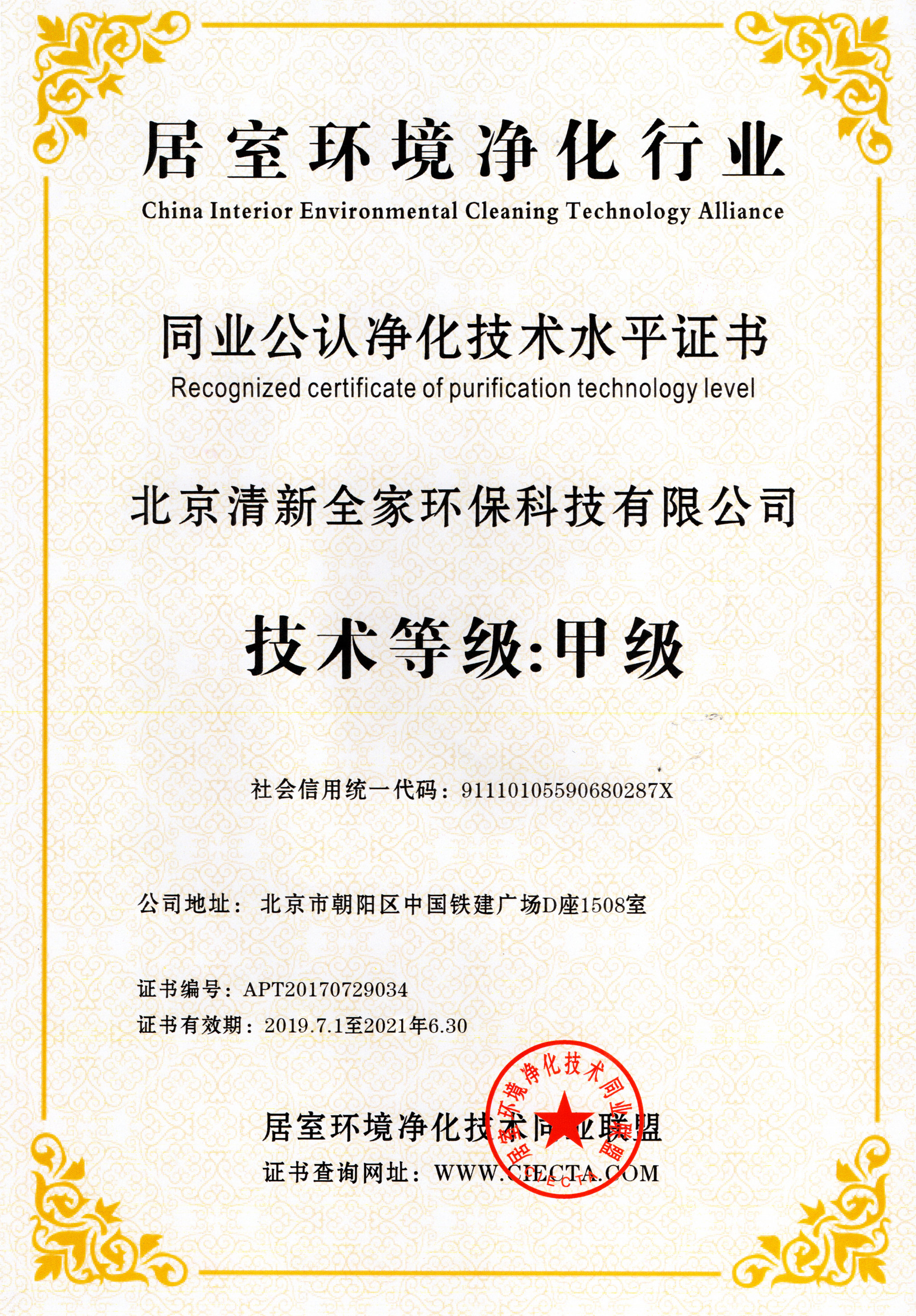 同業(yè)公認(rèn)凈化技術(shù)水平證書(shū)-甲級(jí)