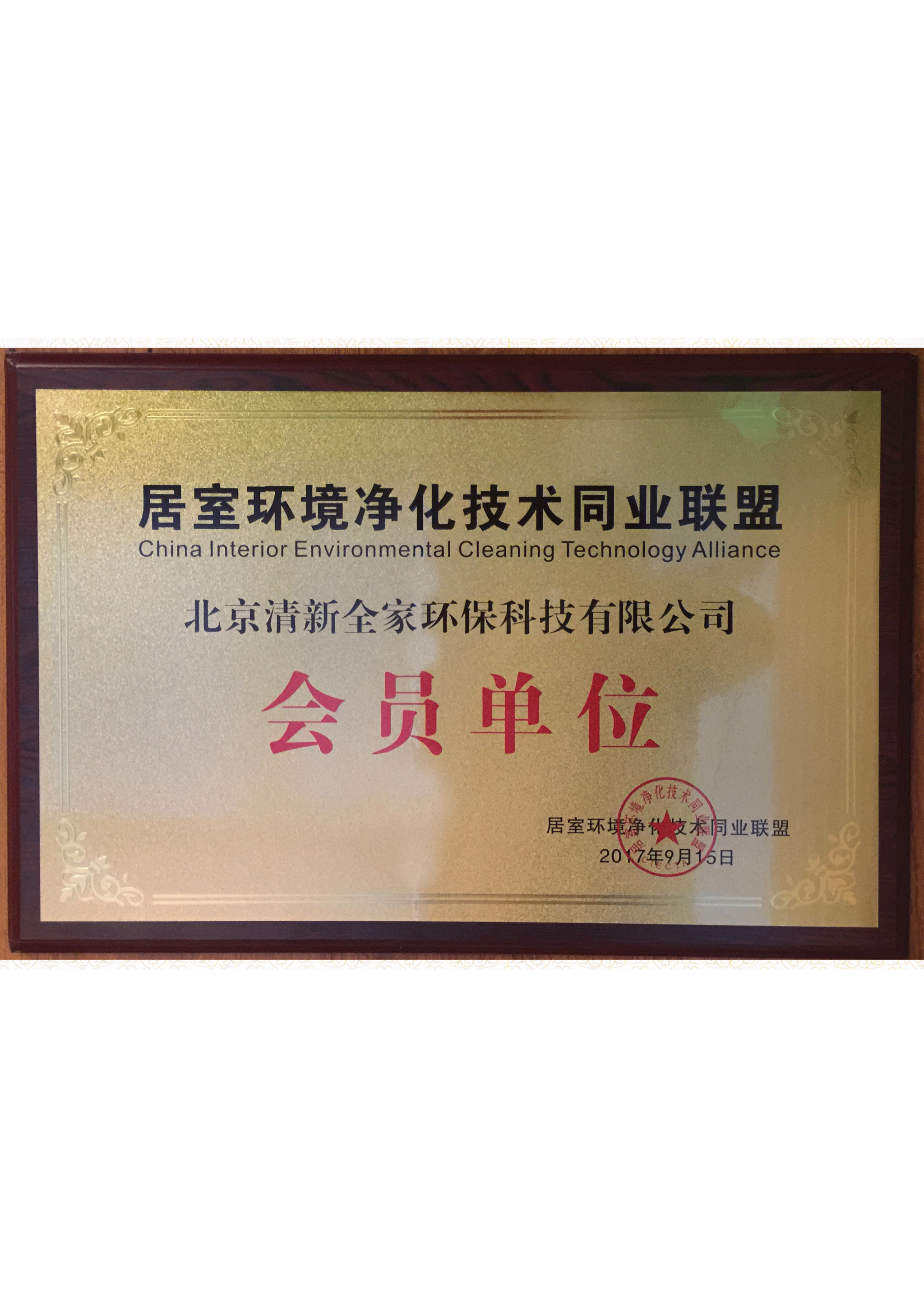 居室環(huán)境凈化技術(shù)同業(yè)聯(lián)盟會(huì)員單位