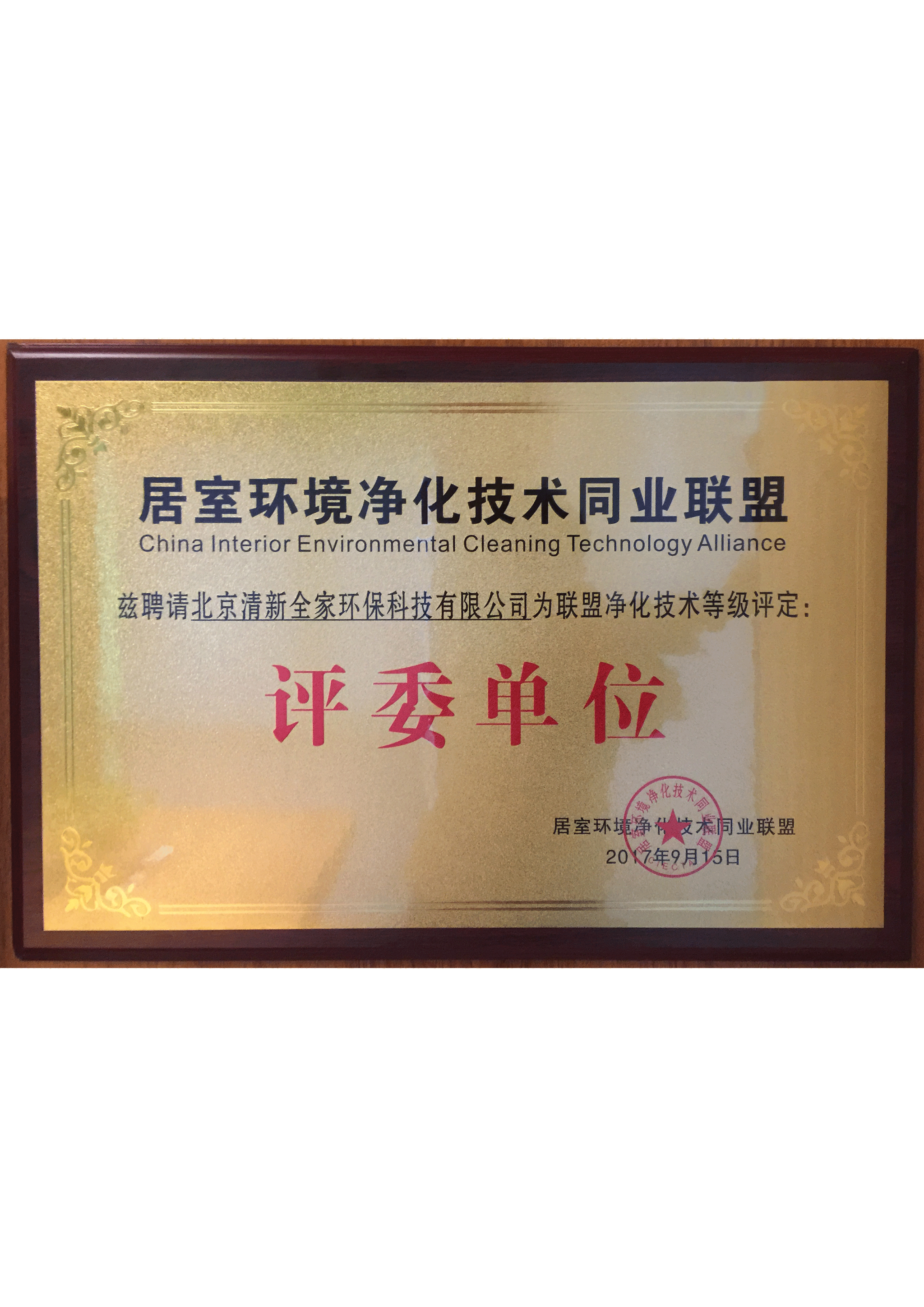 居室環(huán)境凈化技術(shù)同業(yè)聯(lián)盟評(píng)委單位