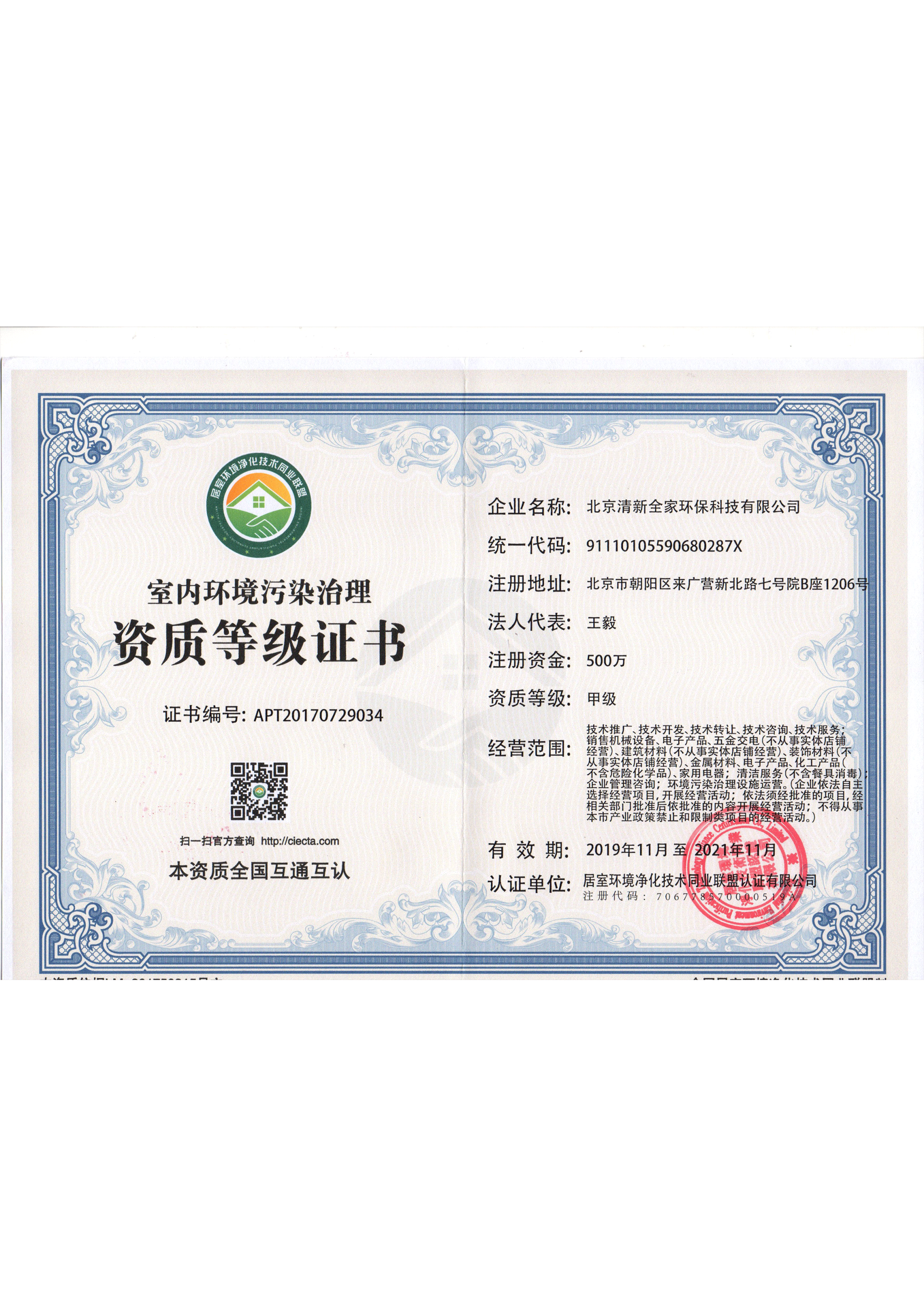 室內(nèi)環(huán)境污染治理資質(zhì)等級(jí)證書(shū) 甲級(jí)