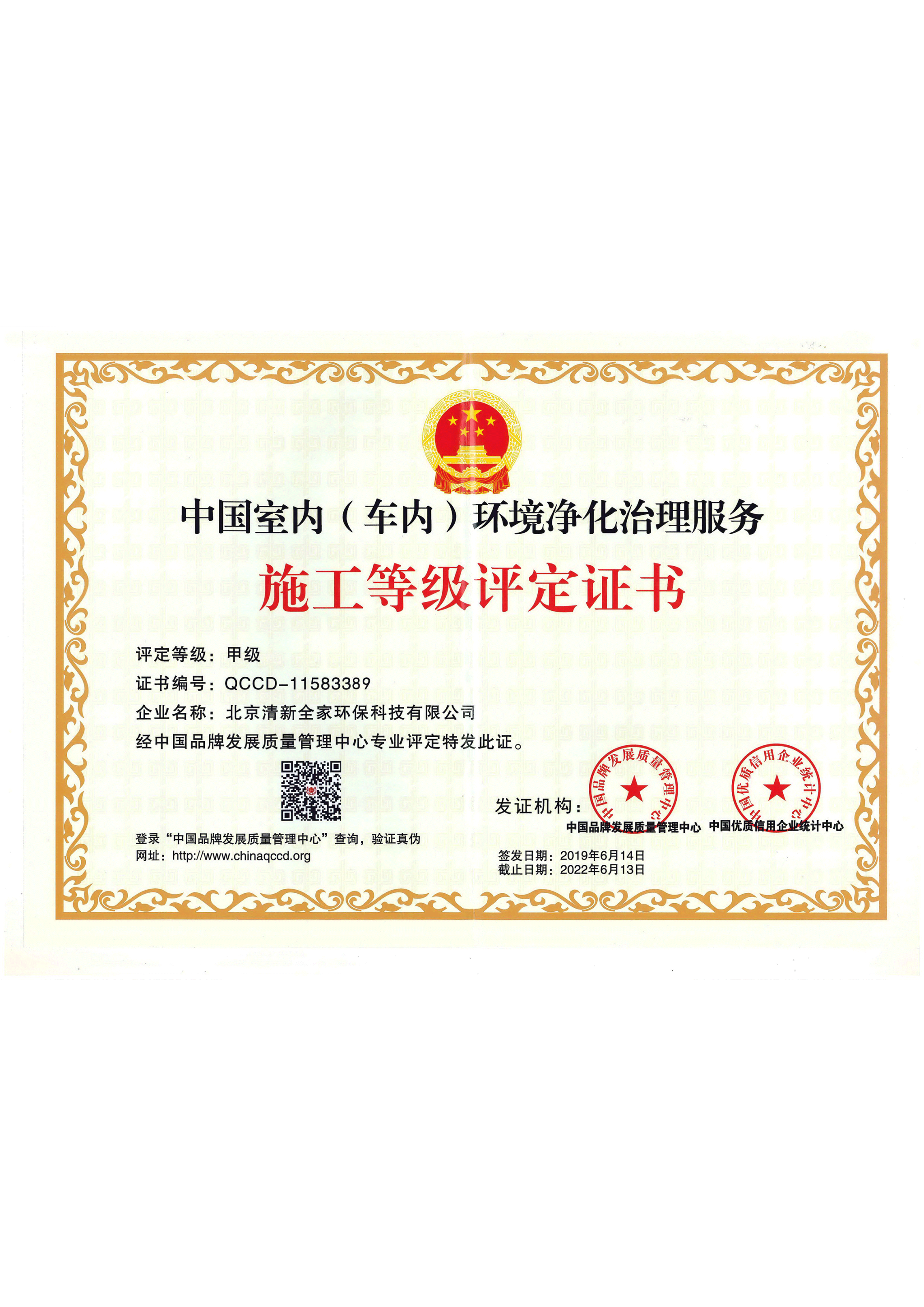 中國(guó)室內(nèi)（車(chē)內(nèi)）環(huán)境凈化治理服務(wù)甲級(jí)施工等級(jí)評(píng)定證書(shū)