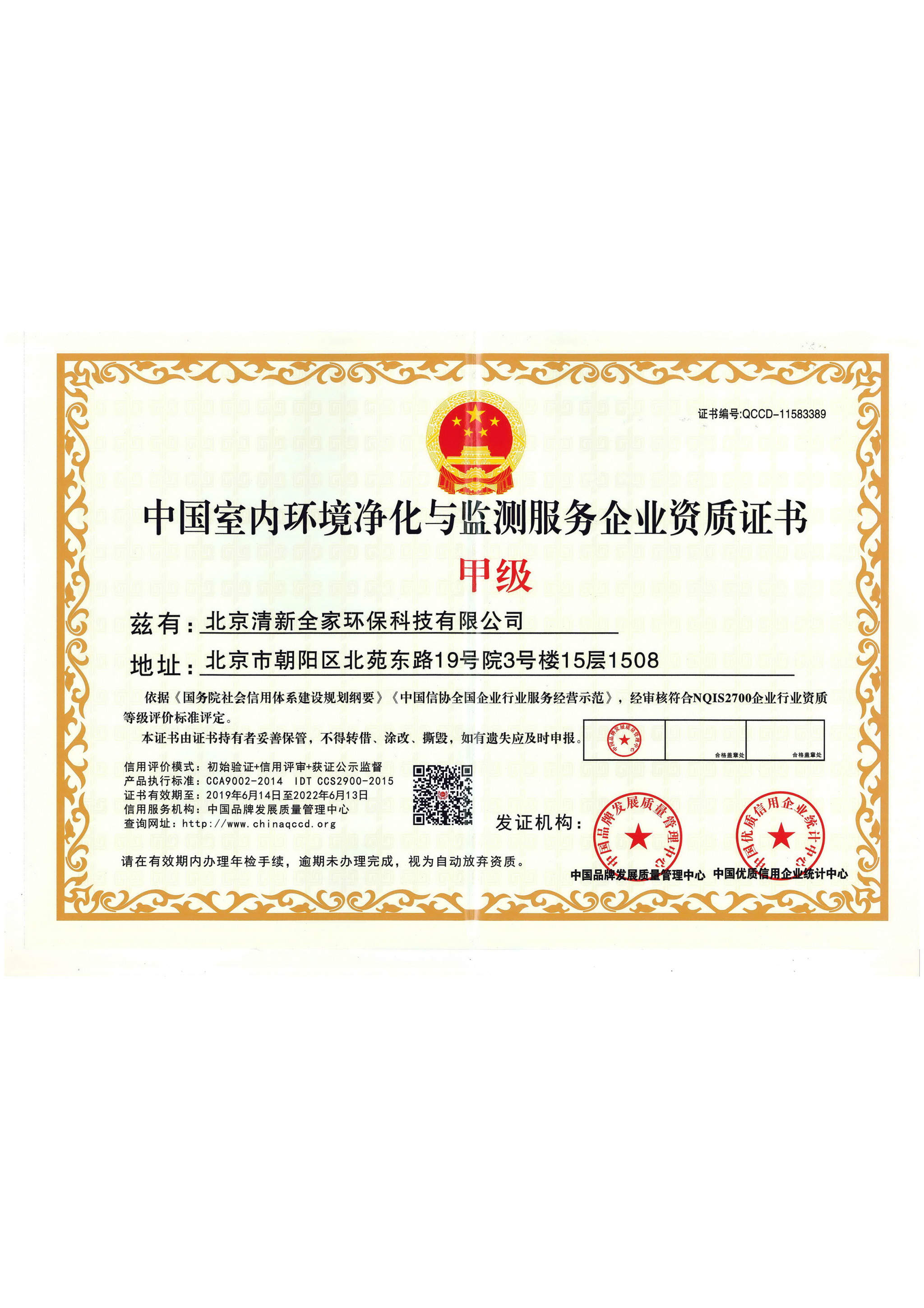 中國(guó)室內(nèi)（車(chē)內(nèi)）環(huán)境凈化治理服務(wù)甲級(jí)施工等級(jí)評(píng)定證書(shū)
