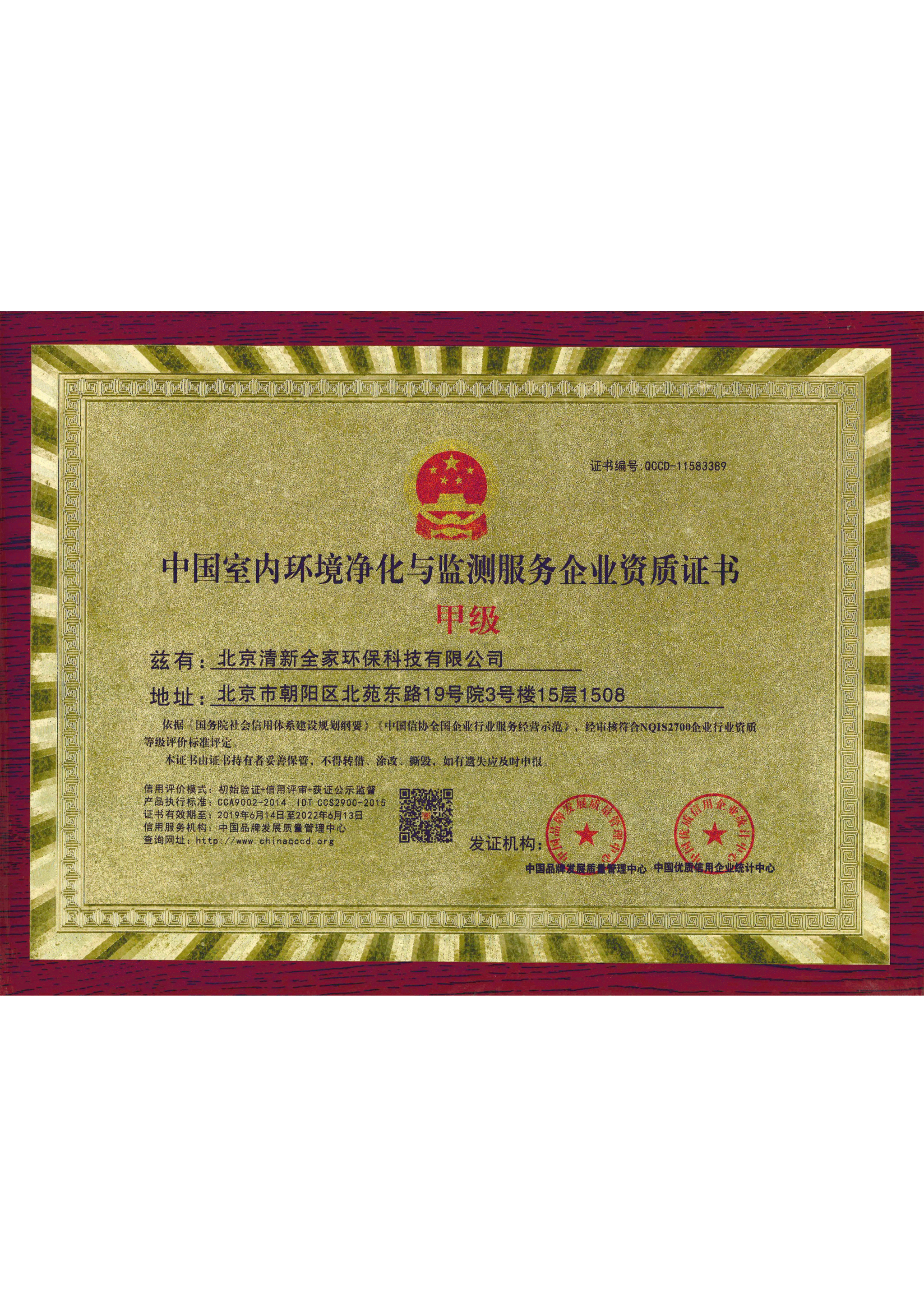 中國(guó)室內(nèi)環(huán)境凈化與監(jiān)測(cè)服務(wù)企業(yè)資質(zhì)證書(shū)甲級(jí)獎(jiǎng)狀