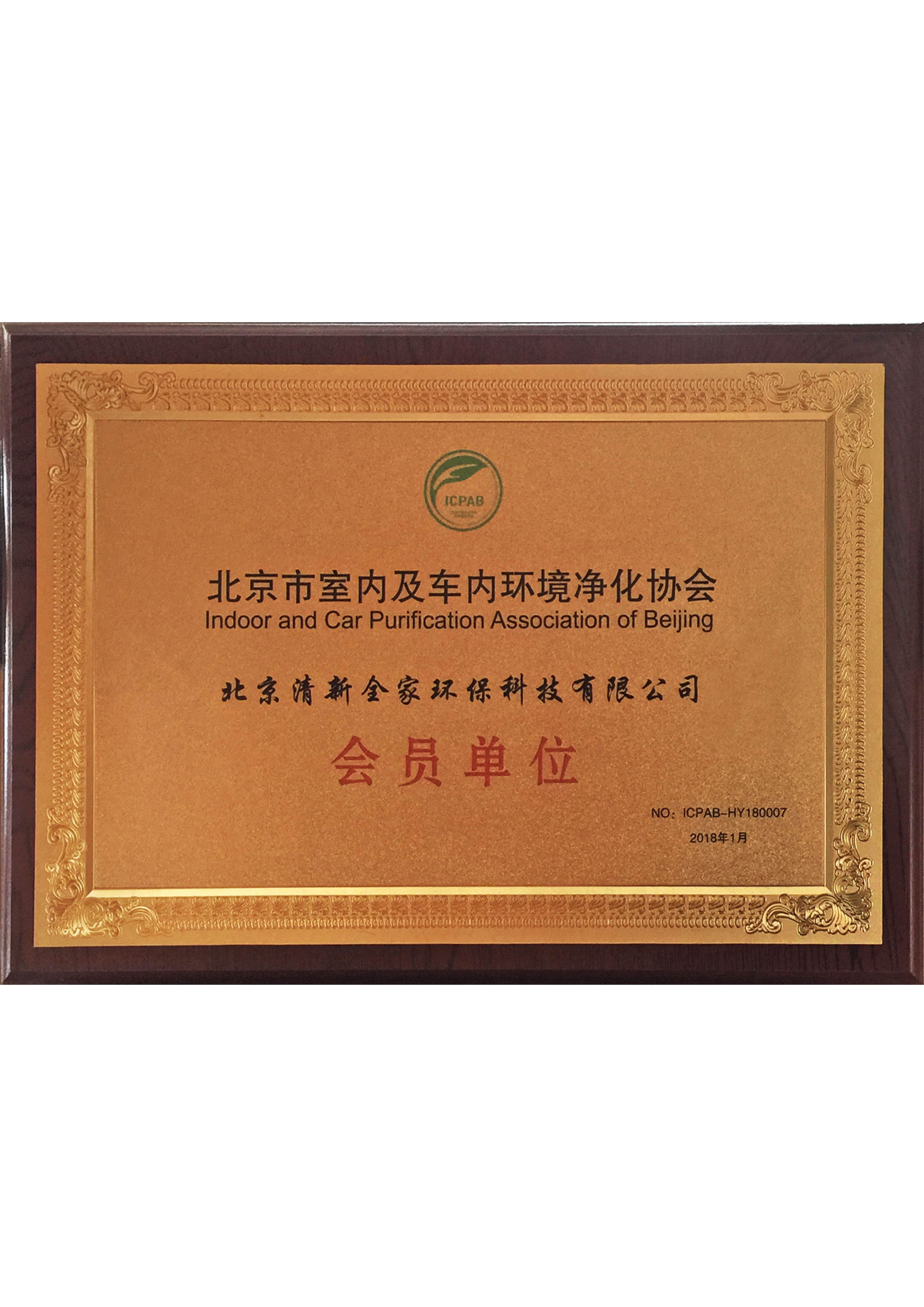 北京市室內(nèi)及車(chē)內(nèi)環(huán)境凈化協(xié)會(huì)會(huì)員單位