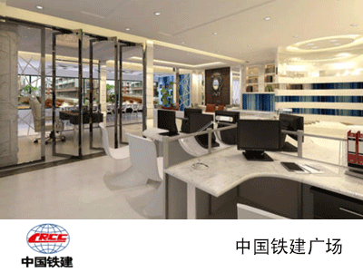 中國(guó)鐵建廣場(chǎng)