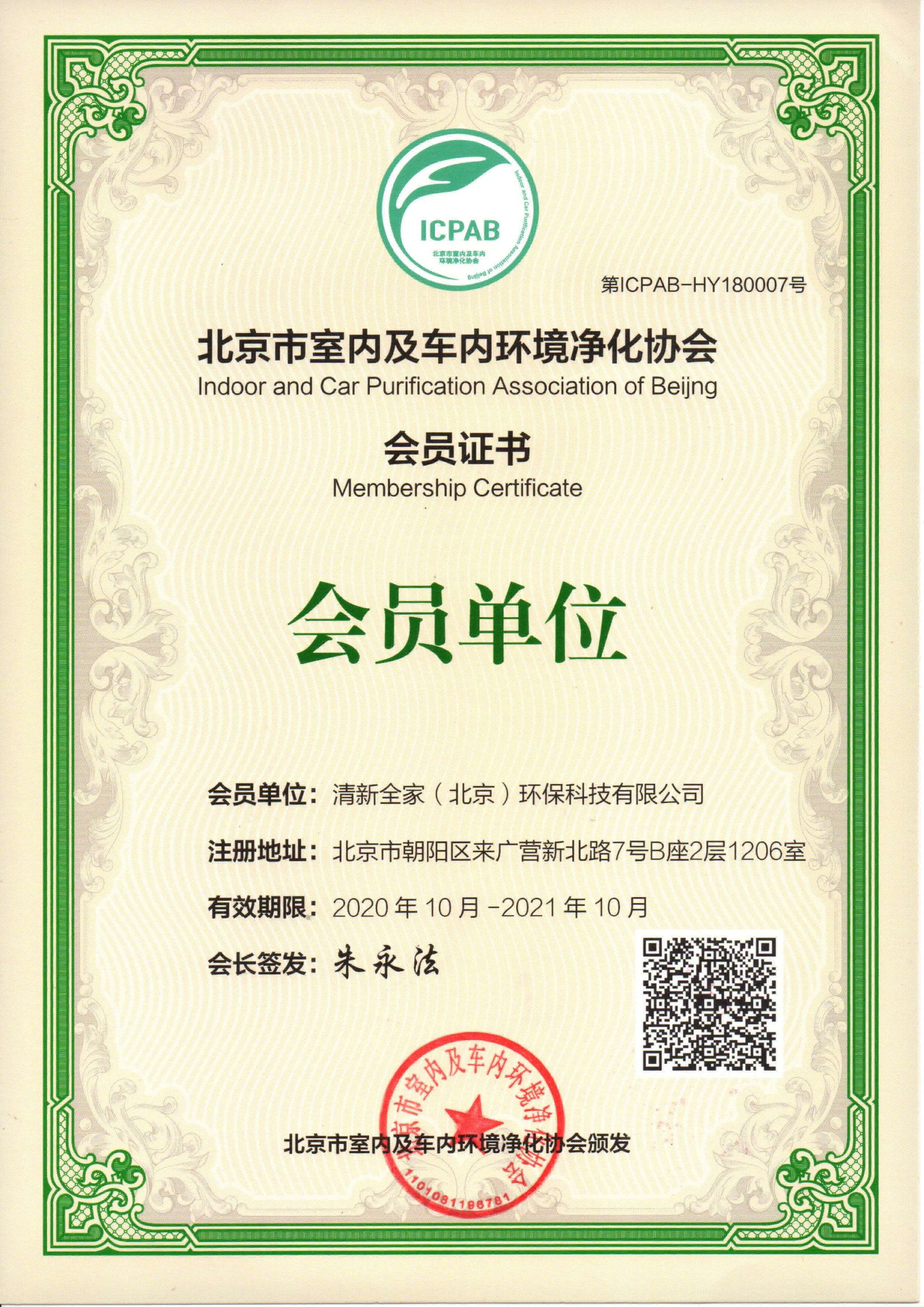北京市室內(nèi)及車(chē)內(nèi)環(huán)境凈化協(xié)會(huì)會(huì)員單位證書(shū)