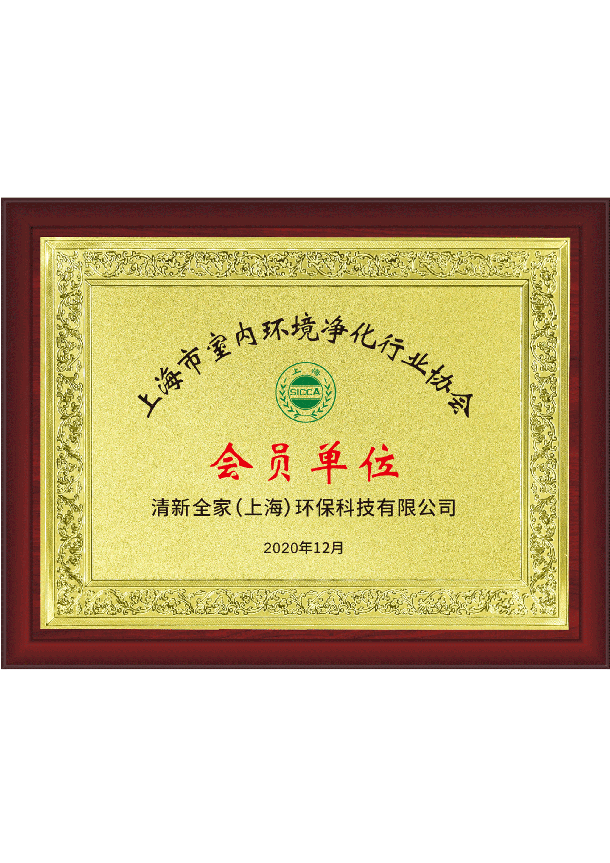 上海市室內(nèi)環(huán)境凈化行業(yè)協(xié)會(huì) 會(huì)員單位