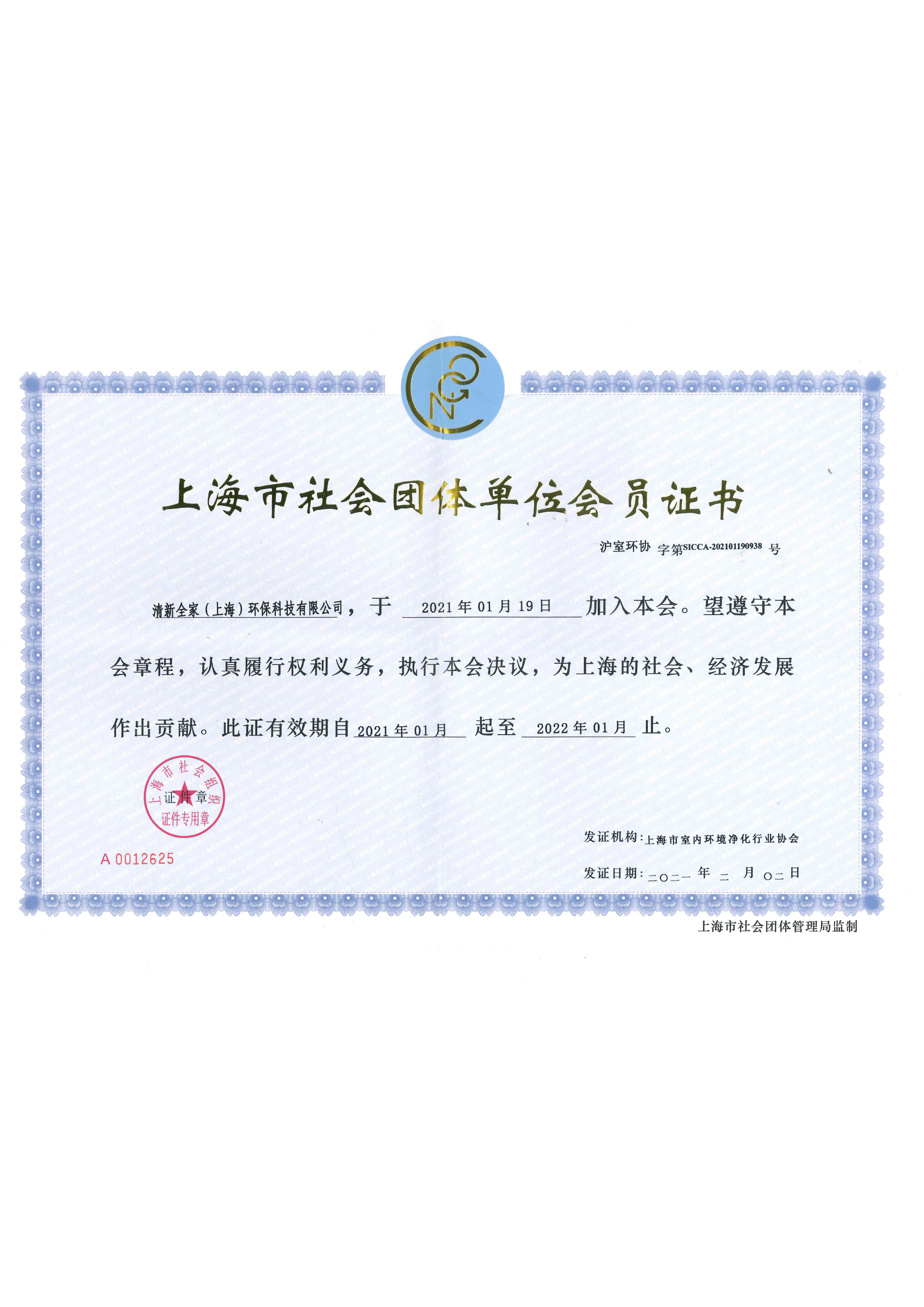 上海市社會(huì)團(tuán)體單位會(huì)員證書(shū)